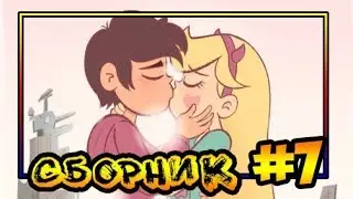 ⭐СБОРНИК MORINGMARK #7⭐.сборник комиксов от⚡ Moringmark.⚡SVTFOE comics (dub comics)