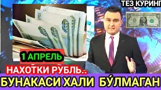 КУРС УЗБЕКИСТОНДА ЭНДИ..  /  TODAY'S EXCHANGE RATE RUBLES DOLLARS