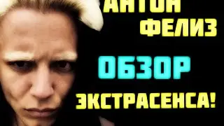 Влад Деймос о Антон Мамон (Фелиз) Обзор Экстрасенса 18+