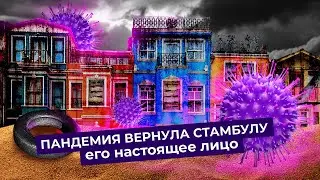 Стамбул – главный трансфер эпохи коронавируса! Единственный шанс улететь за границу для россиян