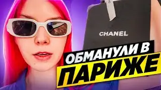 СУМАСШЕДШАЯ В САМОЛЕТЕ, МАКИЯЖ ЗА 450€, ШОППИНГ CHANEL, РАЗВОД ТАКСИСТА - ВЛОГ ИЗ ПАРИЖА