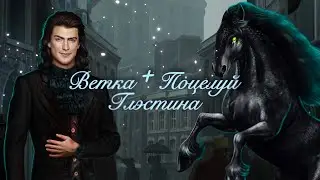 🔥Поцелуй Глэстина + Ветка - 2 сезон - Грешный Лондон - Клуб Романтики