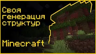 Кастомная генерация структур. Без модов // Minecraft 1.19