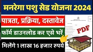 Manrega pashu shed yojana 2024 online form kaise bhare | मनरेगा पशु शेड योजना 2024