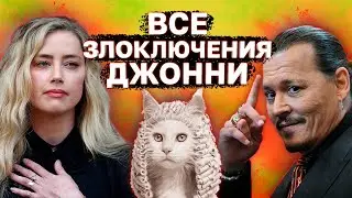 Вся история Эмбер Херд и Джонни Деппа l Почему Депп Выиграл суд