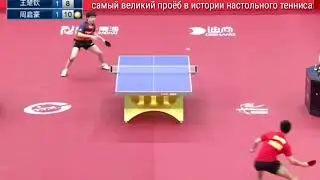 The most epic fail in table tennis. Wanq Chiqin looses 19 points in a row.