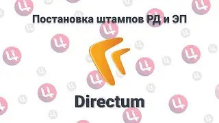 Постановка штампов РД и ЭП в СЭД ГО УР