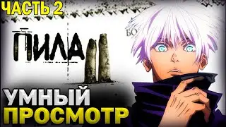 SKYWHYWALKER И УМНЫЙ ПРОСМОТР ФИЛЬМА: ПИЛА 2 / ЧАСТЬ 2