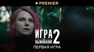 Игра на выживание 2 | С чего всё начиналось | PREMIER