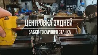 Центровка задней бабки токарного станка