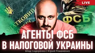 Агенты ФСБ в Налоговой Украины: "Они ничего не боятся". Влад Сидоренко, Юрий Романенко