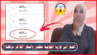 8000$ سعر تذكرة طيران من المغرب الى كوريا الجنوبية في زمن كورونا😱 صدمني المبلغ !!