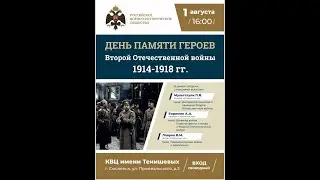 День памяти героев Второй Отечественной войны