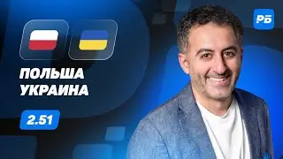 Польша - Украина. Прогноз Петросьяна