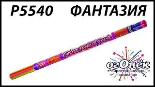 Р5540 ФАНТАЗИЯ пиротехника оптом 