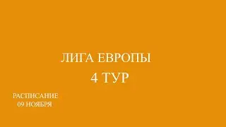 Расписание 9.11.23г. Лига Европы 4 тур.