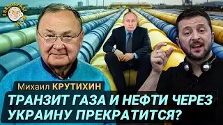 Как устроен транзит российского газа и нефти. Михаил Крутихин