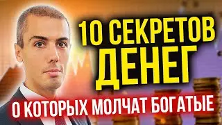 10 СЕКРЕТОВ ДЕНЕГ, О КОТОРЫХ МОЛЧАТ БОГАТЫЕ.  Финансовая грамотность, инвестиции, пассивный доход