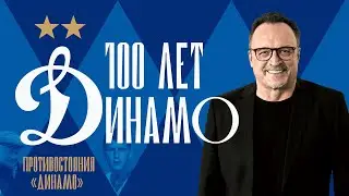 100 лет «Динамо»: 4 серия | Виктор Гусев о противостоянии с другими командами