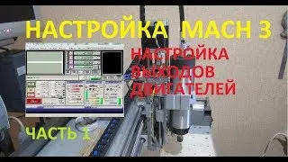 Как настроить Mach3 первый запуск часть 1