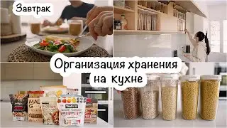 Завтрак на двоих🍳☕️Организация и хранение сыпучих продуктов🙂Производство кленового сиропа🍁😊