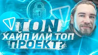 TON COIN ОБЗОР ТОП ПРОЕКТА ДЛЯ ИНВЕСТИРОВАНИЯ