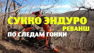 По следам гонки SUKKO ENDURO Реванш .