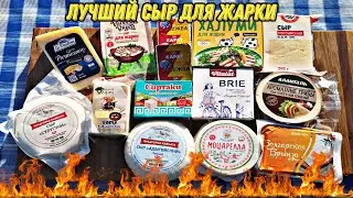 Какой сыр лучше пожарить на мангале? Тест обзор на сыры и приготовление их на мангале .