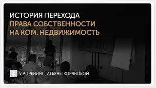 История перехода права собственности