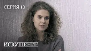 ВЛИЯТЕЛЬНЫЙ БИЗНЕСМЕН ВЛЮБЛЯЕТСЯ В ПРОСТУШКУ. ИСКУШЕНИЕ. Серия 10.