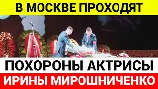 Похороны актрисы Ирины Мирошниченко