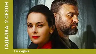 Гадалка. 2 Сезон. 14 Серия. Детективный Триллер. Лучшие сериалы