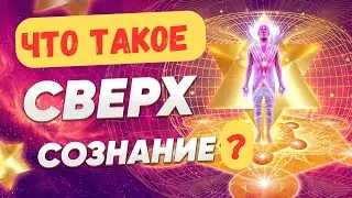 Что такое квантовое сверх сознание?  Живые Знания через изначальную Меркаба