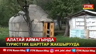 Алатай аймагында туристтик шарттар жакшырууда