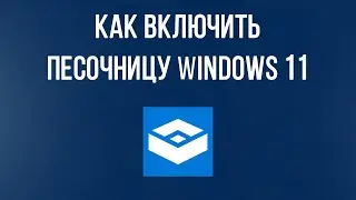 Как включить песочницу в Windows 11? Установка песочницы Windows 11 sandbox