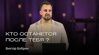 Кто останется после себя ? | Виктор Бобрин