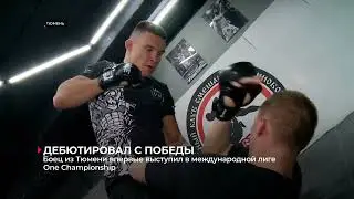 Тюменец Вальмир Галиев с победы дебютировал в ММА промоушене One Championship в Бангкоке