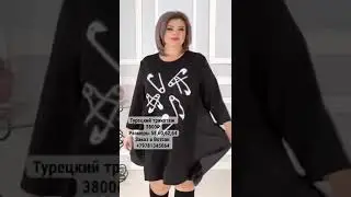 Модели +Size Заказ и замеры в Вотсап +79781345064