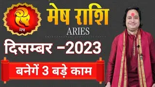 Mesh Rashi December 2023 ll मेष राशि दिसम्बर 2023 ll Aries December 2023