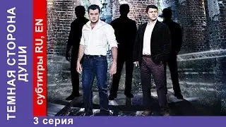 Темная Сторона Души / The Dark Side of the Soul - Фильм. 3 Серия. StarMedia. Детектив.