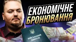 Економічне бронювання: як зараз отримати бронь для працівника?