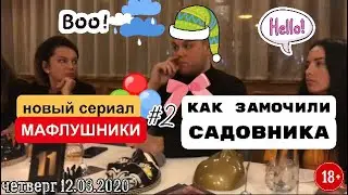 КАК ЗАМОЧИЛИ САДОВНИКА || ЗЛЫЕ ГОРОЖАНЕ НАКИНУЛИСЬ НА САДОВНИКА И РАЗОРВАЛИ ЕГО || ИГРА МАФИЯ