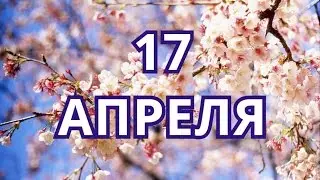 17 апреля День пожарной охраны и другие праздники