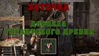 Заточка доспеха гигантского древня с 15 до V