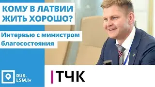 ТЧК. Интервью с министром благосостояния Гатисом Эглитисом