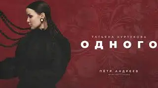 Татьяна Куртукова - Одного (сл. и муз. Пётр Андреев)