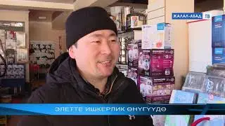 Ала Бука  Элетте ишкерлик өнүгүүдө