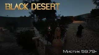 Black Desert l Мистик 59.79+ l