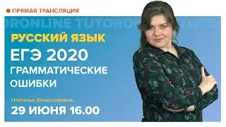 Грамматические ошибки || ЕГЭ 2020. Русский язык