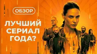 Обзор сериала Бункер/Укрытие